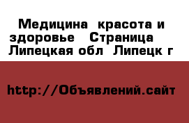  Медицина, красота и здоровье - Страница 7 . Липецкая обл.,Липецк г.